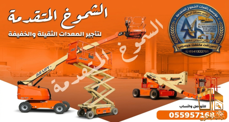 ايجار سيزرلفت رافعة مقصيه